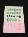 ｂａｎａｎａ　ｆｌａｖｏｒｅｄ　ｃｈｅｗｉｎｇ　ｇｕｍ