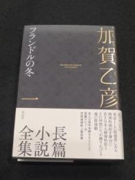 フランドルの冬　＜加賀乙彦長篇小説全集　1＞