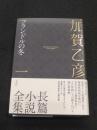 フランドルの冬　＜加賀乙彦長篇小説全集　1＞