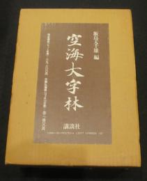空海大字林