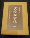 空海大字林