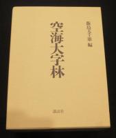空海大字林