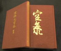 空海大字林