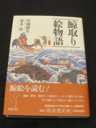 鯨取り絵物語