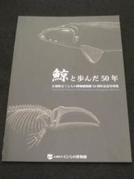 鯨と歩んだ50年
