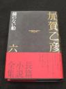 錨のない船　＜加賀乙彦長篇小説全集 6＞
