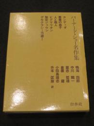 バーナード・ショー名作集