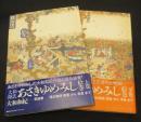 大和源氏 あさきゆめみし絵巻　上下2冊