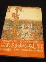 大和源氏 あさきゆめみし絵巻　上下2冊
