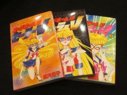 コードネームはセーラーV 　全3冊　＜講談社コミックスるんるん＞