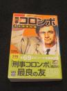 増補改訂版　刑事コロンボ完全捜査記録　 "COLUMBO" Perfect Episode Guide