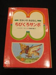 ちびくろサンボ　＜せかいのおはなし14＞
