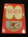 ちびくろサンボ　＜せかいのおはなし14＞