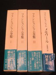 フランシス・ジャム全集+メモワール　（全3冊+別巻1冊）