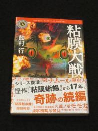 【サイン入り】　粘膜大戦