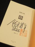 【サイン入り】　粘膜大戦