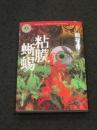 【サイン入り】　粘膜蜥蜴