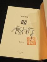 【サイン入り】　粘膜蜥蜴
