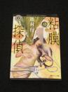 【サイン入り】　粘膜探偵 ＜角川ホラー文庫＞