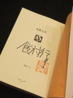 【サイン入り】　粘膜兄弟