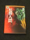 【サイン入り】　粘膜人間　＜角川ホラー文庫＞