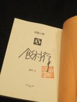 【サイン入り】　粘膜人間　＜角川ホラー文庫＞