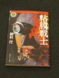 【サイン入り】　粘膜戦士　＜角川ホラー文庫　Hあ4-4＞