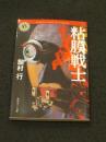 【サイン入り】　粘膜戦士　＜角川ホラー文庫　Hあ4-4＞