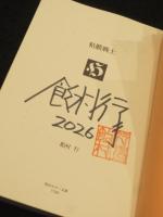 【サイン入り】　粘膜戦士　＜角川ホラー文庫　Hあ4-4＞