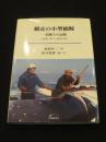 網走の小型捕鯨 一追鯨士の記録 (1971年〜1974年)