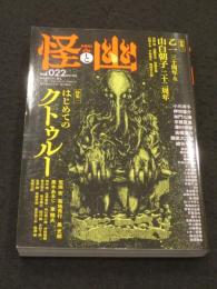 怪と幽 vol.22 2026年5月 ＜カドカワムック＞
