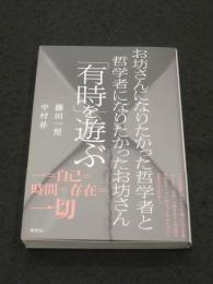 お坊さんになりたかった哲学者と哲学者になりたかったお坊さん「有時」を遊ぶ