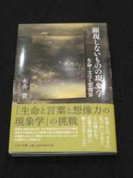 顕現しないものの現象学