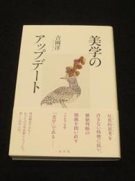 美学のアップデート