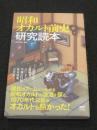 昭和オカルト前史研究読本