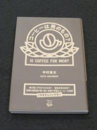 コーヒーは男のもの?