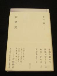 歌集　結晶質