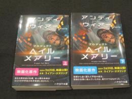 プロジェクト・ヘイル・メアリー　上下2冊　＜ハヤカワ文庫ＳＦ＞