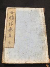 女雅俗要文