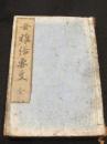 女雅俗要文