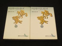 鳩の翼　上下2冊