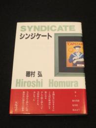 シンジケート　＜新装版＞
