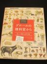デロールの理科室から　美しい掛図と科学考察