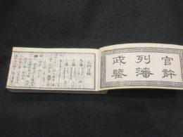 袖珍　御列藩武鑑