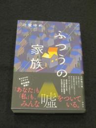 ふつうの家族