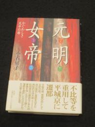 元明女帝 : かぐわしき天平の母