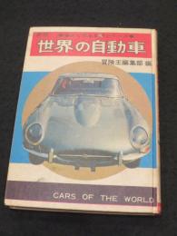 世界の自動車