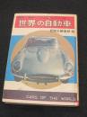 世界の自動車