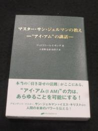マスター・サン・ジェルマンの教え　；　“アイ・アム”の講話