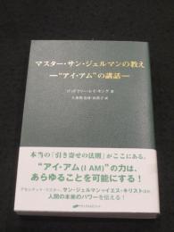マスター・サン・ジェルマンの教え　；　“アイ・アム”の講話